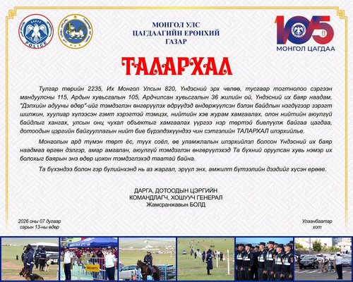 Цагдаагийн ерөнхий газрын дарга, Дотоодын цэргийн командлагч, хошууч генерал Ж.Болд нийт бие бүрэлдэхүүнд “Талархал” илэрхийллээ